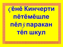 Презентация Константин Ивановăн Нарспи поэми тата ÿкерчĕксен ÿнерĕ