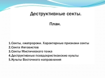 Деструктивные секты