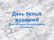 Презентация День белых журавлей