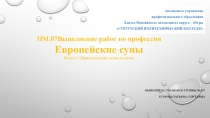 ПМ.07Выполнение работ по профессии. Русские десерты. Выполнила Евстифеева Анна