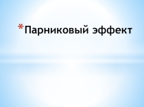 Презентация по экологии Парниковый эффект