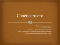 Презентация Поделка из солёного теста Корзина с выпечкой