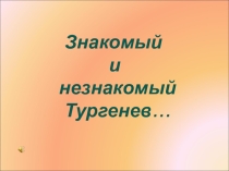 Знакомый и незнакомый Тургенев