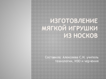 Изготовление игрушек из носков технология