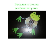 Презентация по технологии по теме Игрушки из дисков. Лягушка (1-2 класс)