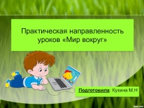 Практическая направленность уроков Мир вокруг