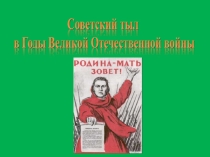 Презентация Советский тыл в годы Великой Отечественной войны