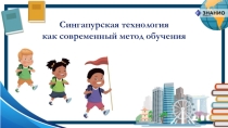 Материал вебинара Структура сингапурского обучения