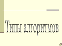 Типы алгоритмов