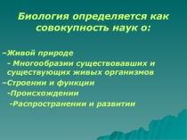 Презентация по биологии Специфика живого 10 кл