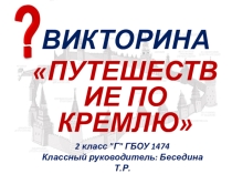 Викторина по окружающему миру Путешествие по Кремлю