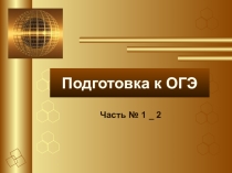 Презентация по информатике на тему Подготовка к ОГЭ_Часть 1_2 (9 класс)