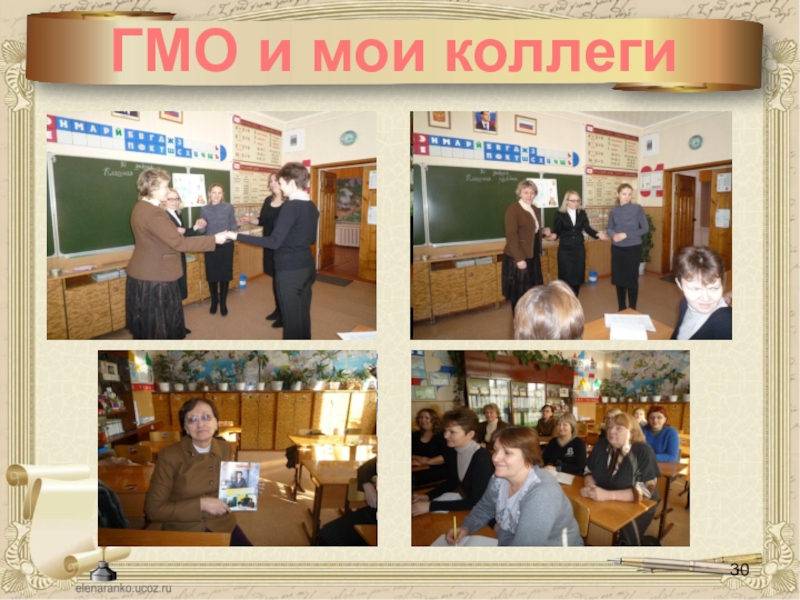 Презентация учителя Мое портфолио ГМО и мои коллеги ГМО и мои коллеги