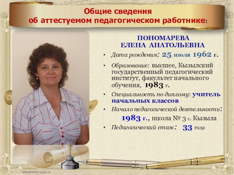 Презентация учителя Мое портфолио Общие сведения об аттестуемом педагогическом работнике: ПОНОМАРЕВА ЕЛЕНА АНАТОЛЬЕВНАДата рождения: 25 Общие сведения об аттестуемом педагогическом работнике: ПОНОМАРЕВА ЕЛЕНА АНАТОЛЬЕВНАДата рождения: 25 июля 1962 г.Образование: высшее, Кызылский государственный