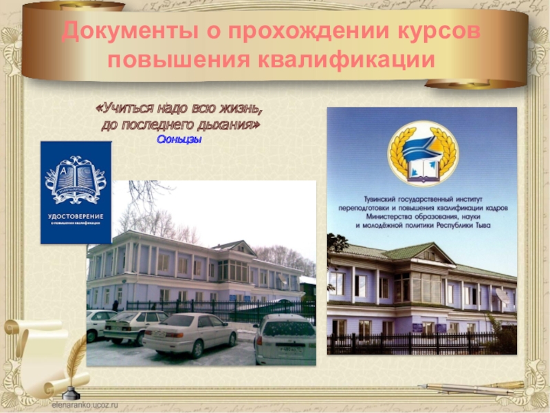 Презентация учителя Мое портфолио «Учиться надо всю жизнь, до последнего дыхания» «Учиться надо всю жизнь, до последнего дыхания»