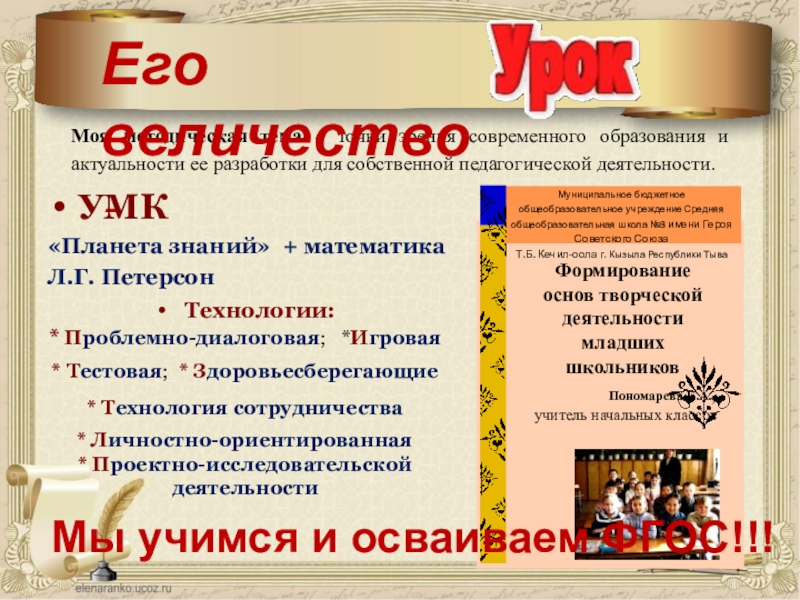 Презентация учителя Мое портфолио Моя методическая тема с точки зрения современного образования и актуальности ее Моя методическая тема с точки зрения современного образования и актуальности ее разработки для собственной педагогической деятельности. Его