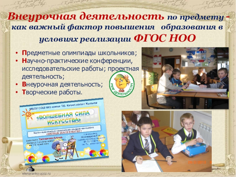 Презентация учителя Мое портфолио Внеурочная деятельность по предмету - как важный фактор повышения образования Внеурочная деятельность по предмету - как важный фактор повышения образования в условиях реализации ФГОС НОО