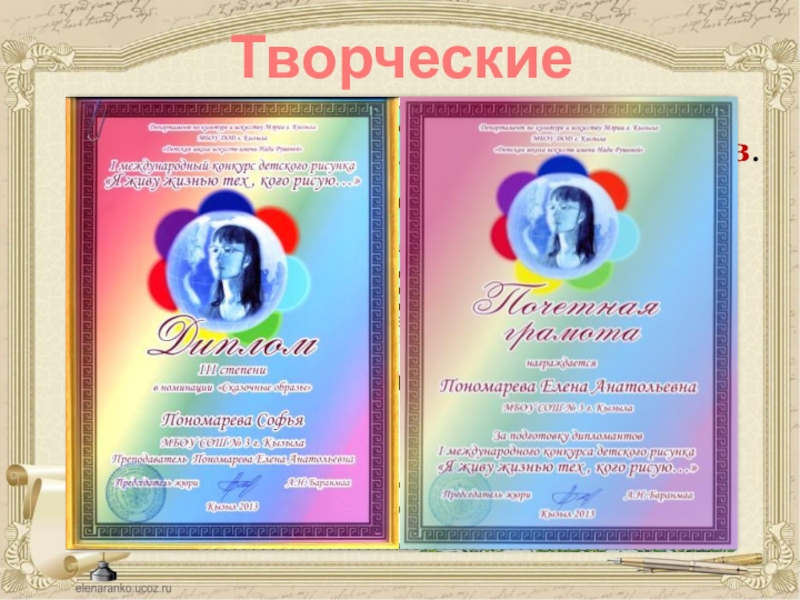 Презентация учителя Мое портфолио Республиканские конкурсы рисунков.Творческие конкурсы (записанные на видео чтение стихов, поделки, рисунки) Республиканские конкурсы рисунков.Творческие конкурсы (записанные на видео чтение стихов, поделки, рисунки) в г. Томске в рамках реализации