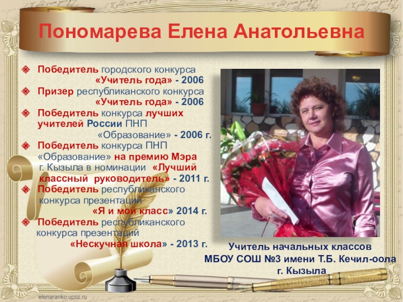 Презентация на тему Пономарева Елена АнатольевнаУчитель начальных классов МБОУ СОШ №3 Пономарева Елена АнатольевнаУчитель начальных классов МБОУ СОШ №3 имени Т.Б. Кечил-оола г. КызылаПобедитель городского конкурса