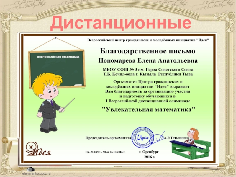 Презентация учителя Мое портфолио Научно-практические конференции в г. Томске, в рамках реализации сетевой образовательной программы Научно-практические конференции в г. Томске, в рамках реализации сетевой образовательной программы «Образование через коммуникации» (выступления записывались на