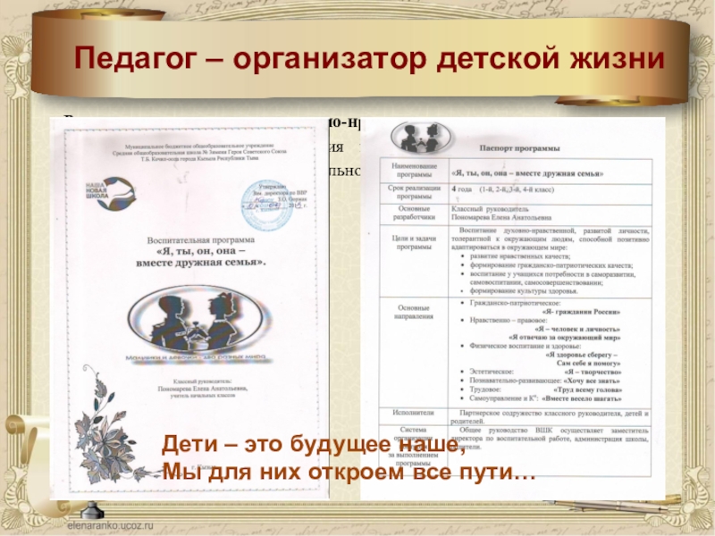 Презентация учителя Мое портфолио Педагог – организатор детской жизниРеализация программы духовно-нравственного воспитания с точки зрения Педагог – организатор детской жизниРеализация программы духовно-нравственного воспитания с точки зрения современного образования и актуальности ее разработки