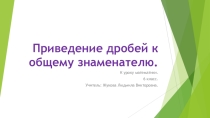 Презентация по математике на тему  Приведение дробей к общему знаменателю