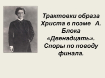 Презентация по литературе Трактовки образа Христа в поэме Блока Двенадцать