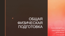 ОБЩАЯ ФИЗИЧЕСКАЯ ПОДГОТОВКА 2