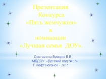 Презентация Лучшая семья ДОУ
