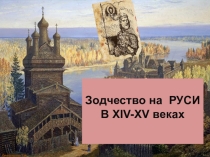 Зодчество на Руси XIV-XV веков