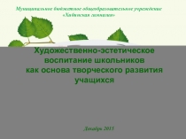 Художественно-эстетическое воспитание школьников как основа творческого развития учащихся