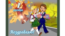 Презентация по английскому языку  День знаний (5 класс)