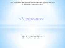Ударение