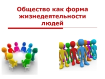 Презентация по обществознанию Общество как форма жизнедеятельности людей