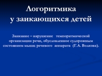 Логоритмика у заикающихся.
