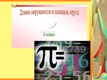 Презентация по математике на тему Длина окружности и площадь круга