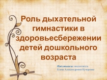 Роль дыхательной гимнастики в здоровьесбережении детей дошкольного возраста.