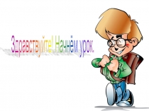 Урок по русскому яыку Способы передачи чужой речи. Прямая и косвенная речь 9 класс