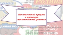 Презентация по обществознанию на тему Политический процесс и культура политического участия