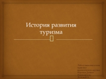 Презентация История развития туризма