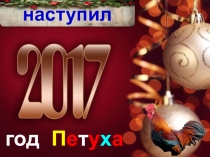 ПРЕЗЕНТАЦИЯ поздравление с наступившим годом ПЕТУХА!