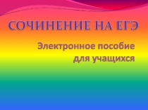 Подготовка к сочинению по русскому языку в 11 классе ( ЕГЭ )