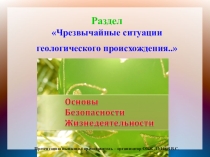 Презентация по ОБЖ Защита населения от оползней
