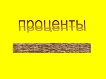 Проценты в нашей жизни (7-10 класс)
