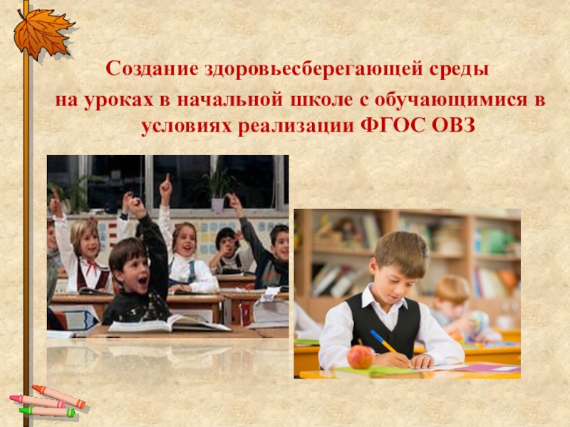 Создание здоровьесберегающей среды на уроках в начальной школе с обучающимися в условиях реализации ФГОС ОВЗ Создание здоровьесберегающей среды на уроках в начальной школе с обучающимися в условиях реализации ФГОС ОВЗ Создание здоровьесберегающей среды на уроках в начальной школе с обучающимися в условиях реализации ФГОС ОВЗ