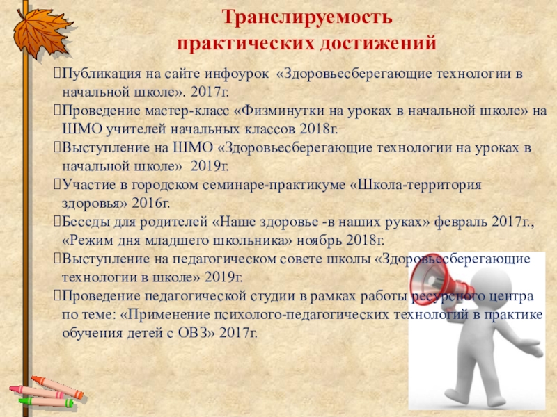 Создание здоровьесберегающей среды на уроках в начальной школе с обучающимися в условиях реализации ФГОС ОВЗ Транслируемость практических достиженийПубликация на сайте инфоурок «Здоровьесберегающие технологии в начальной школе». Транслируемость практических достиженийПубликация на сайте инфоурок «Здоровьесберегающие технологии в начальной школе». 2017г.Проведение мастер-класс «Физминутки на уроках в