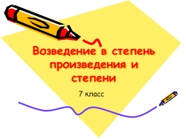 Презентация урока по алгебре Возведение в степень произведения и степени (7 класс)