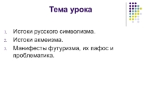 Презентация Истоки русского символизма