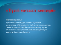 Ашық сабақ жоспары Түсті металл кендері