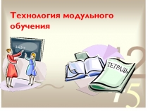 Презентация по теме Технология модульного обучения
